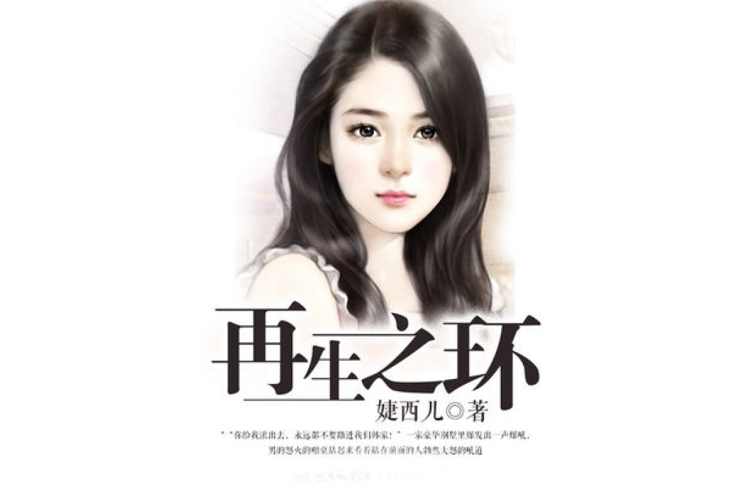 再生之環 再生之環