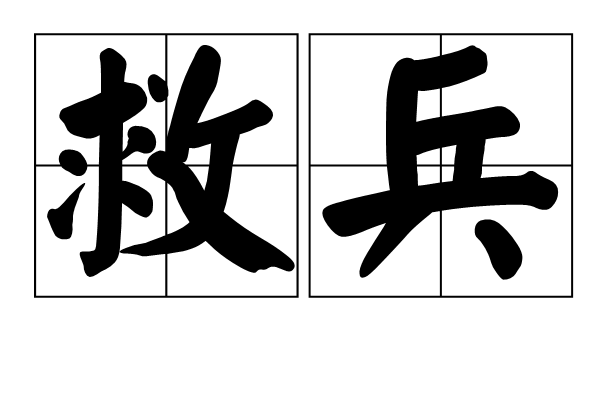 救兵 救兵