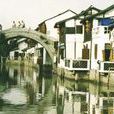 泰安橋(上海市朱家角泰安橋) 泰安橋(上海市朱家角泰安橋)