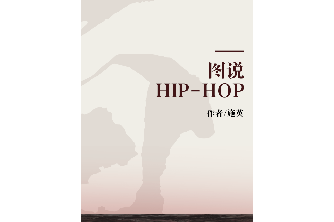 圖說HIP-HOP 圖說HIP-HOP