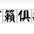 萬籟俱寂(漢語成語) 萬籟俱寂(漢語成語)
