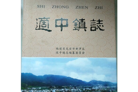 適中鎮志 適中鎮志