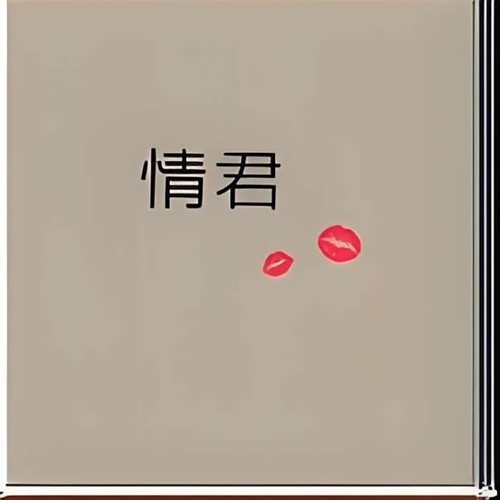 情君 情君