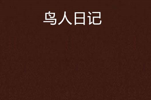 鳥人日記 鳥人日記