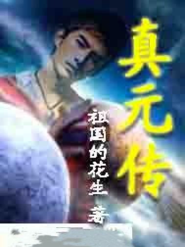 真元傳 真元傳