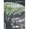 景觀與建築設計系列·日本新建築13：幼稚園設計