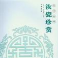 汝瓷珍賞(2007年趙青雲、趙文軍編寫,文物出版社出版的圖書) 汝瓷珍賞(2007年趙青雲、趙文軍編寫,文物出版社出版的圖書)