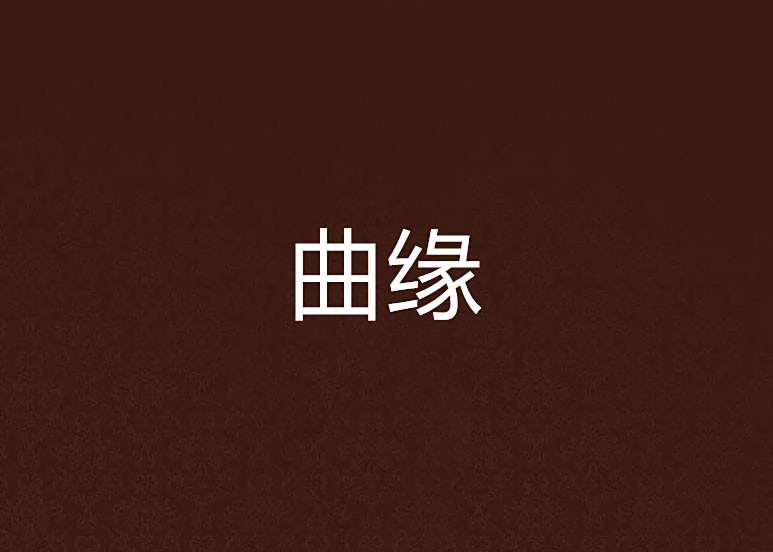 曲緣 曲緣