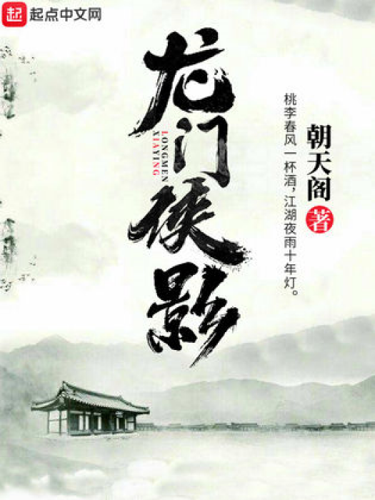 龍門俠影 龍門俠影