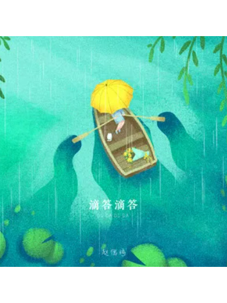 滴答滴答(趙偲旖演唱的歌曲) 滴答滴答(趙偲旖演唱的歌曲)