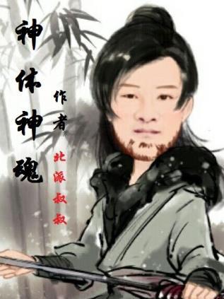 神體神魂