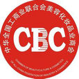 中華全國工商業聯合會美容化妝品業商會