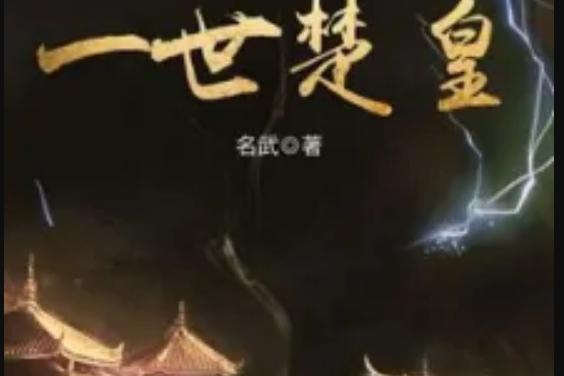 一世楚皇 一世楚皇