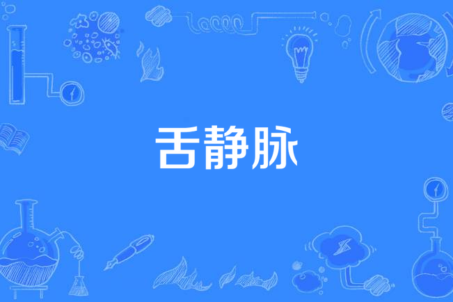 舌靜脈 舌靜脈