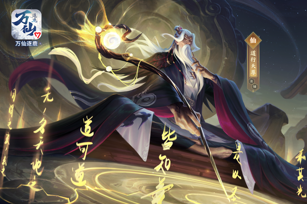 道行天尊(遊戲《萬仙逐鹿》中的人物) 道行天尊(遊戲《萬仙逐鹿》中的人物)