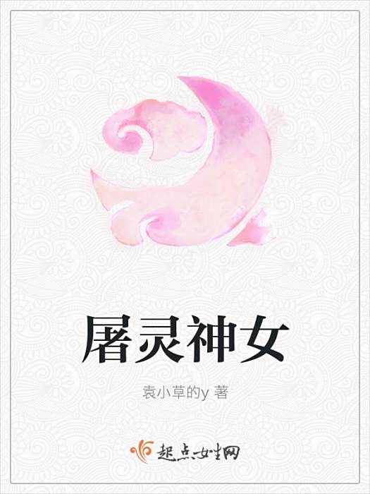 屠靈神女 屠靈神女