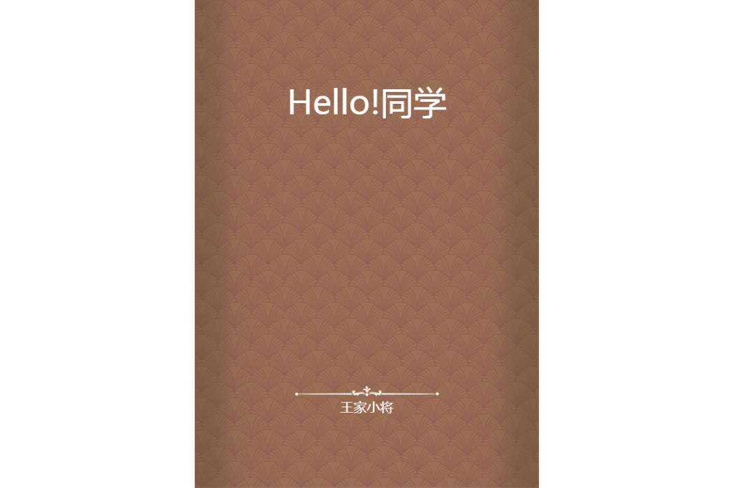 Hello!同學 Hello!同學
