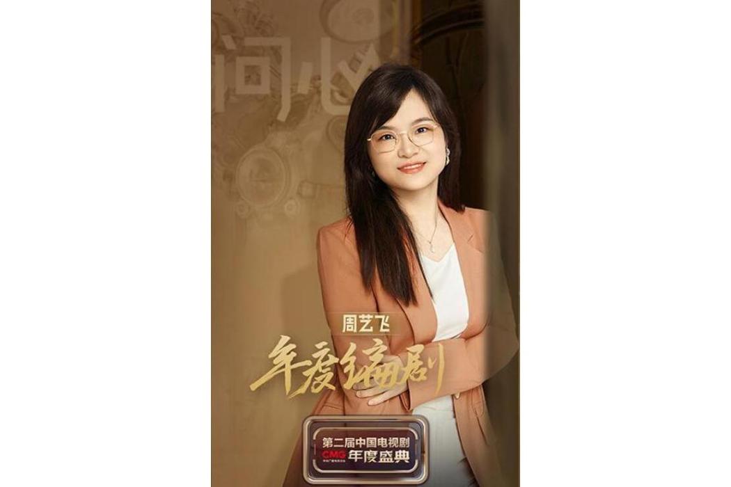 周藝飛 周藝飛