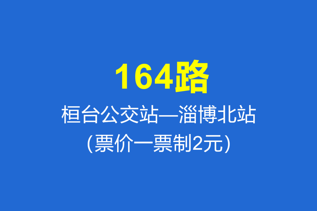 淄博公交164路 淄博公交164路