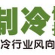 製冷快報 製冷快報