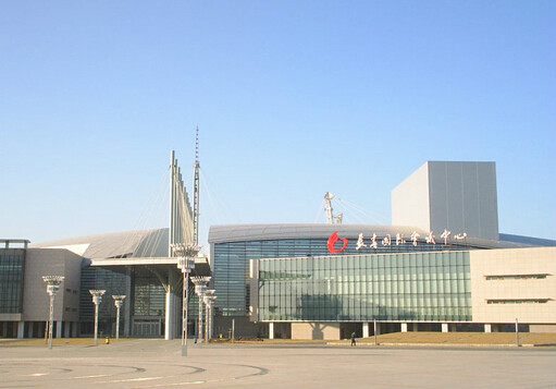 長春國際展覽中心
