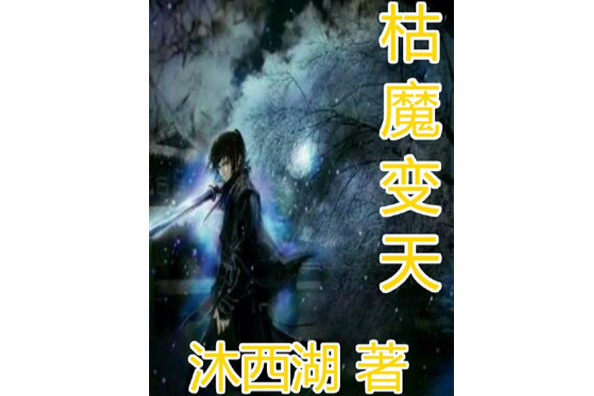 枯魔變天 枯魔變天
