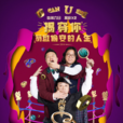 奇葩說第一季 奇葩說第一季