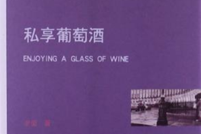 私享葡萄酒 私享葡萄酒