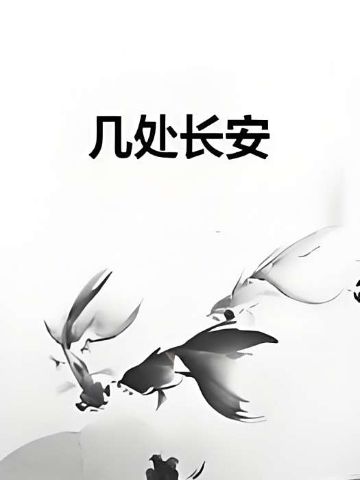 幾處長安