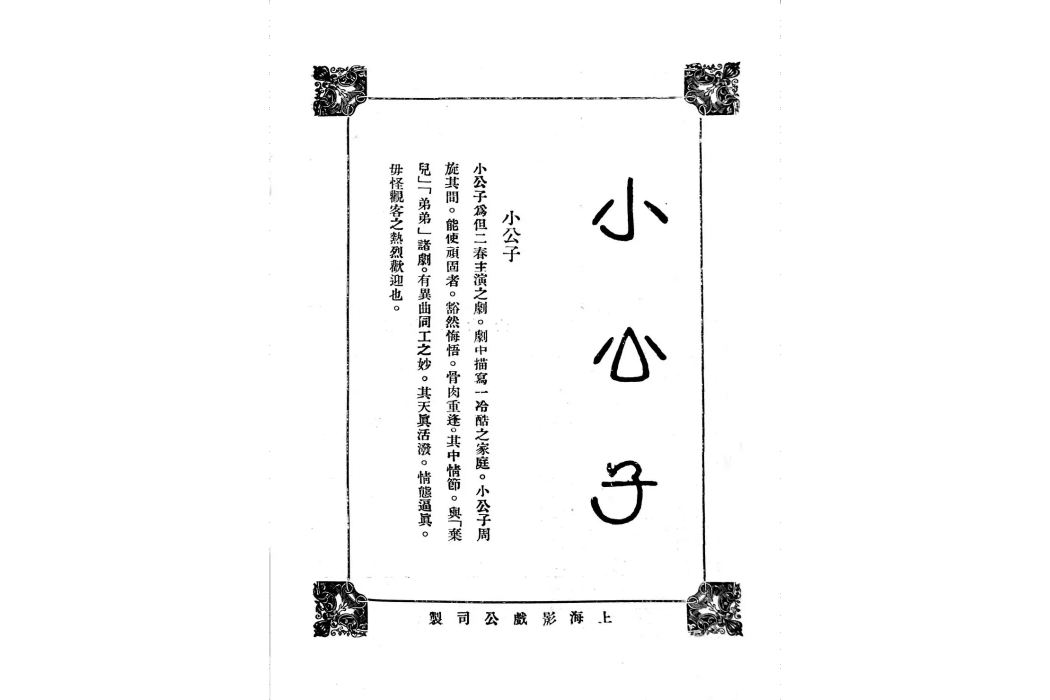 小公子(1925年但杜宇執導的中國大陸無聲電影) 小公子(1925年但杜宇執導的中國大陸無聲電影)