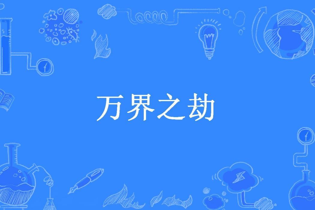 萬界之劫(願忘所著小說) 萬界之劫(願忘所著小說)