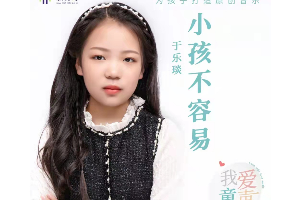 小孩不容易 小孩不容易