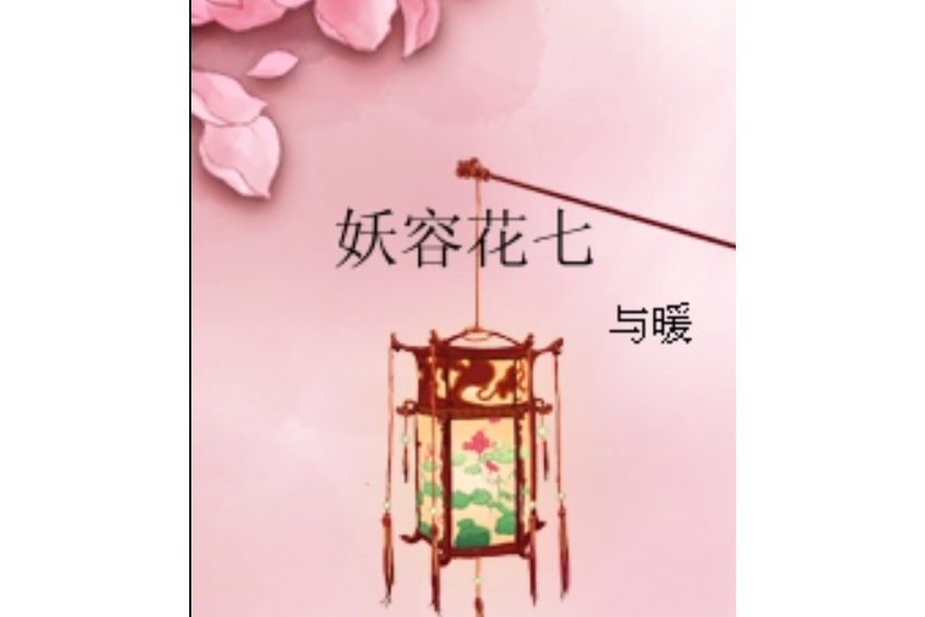 妖容花七 妖容花七