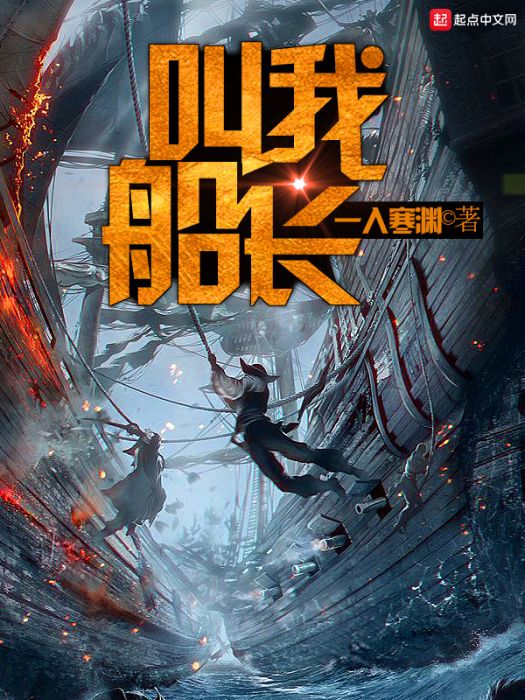 叫我船長 叫我船長