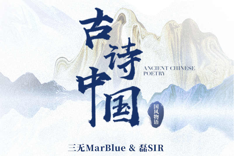 古詩中國(國風堂發行的音樂專輯) 古詩中國(國風堂發行的音樂專輯)