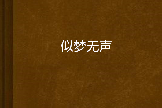似夢無聲 似夢無聲