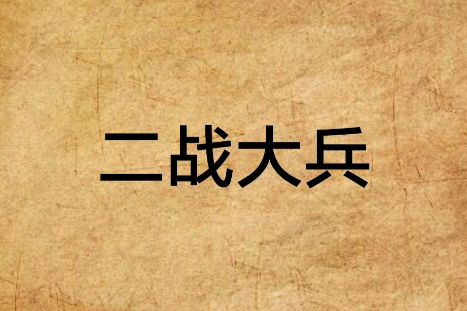 二戰大兵 二戰大兵