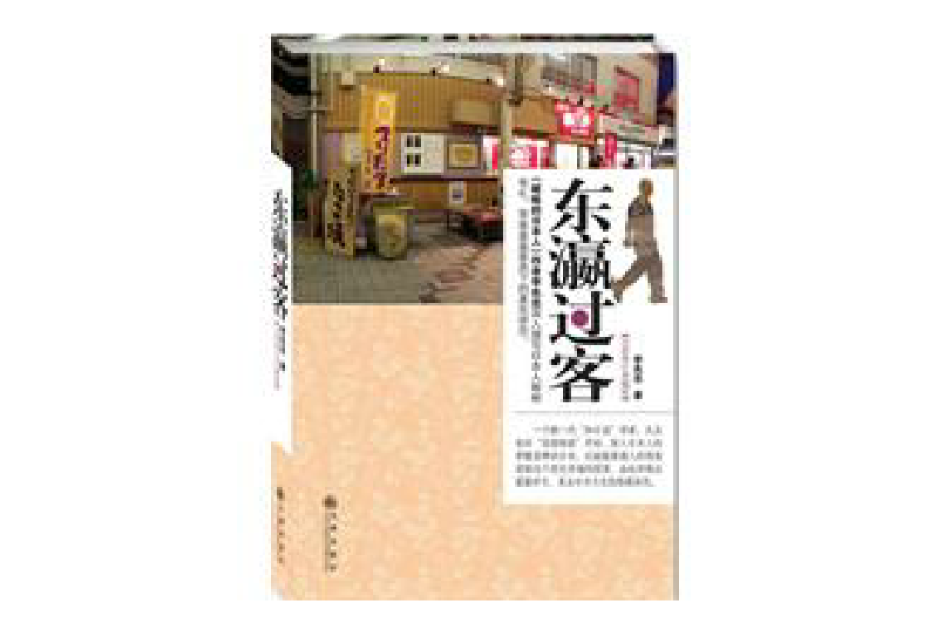 東瀛過客 東瀛過客