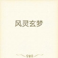 風靈玄夢