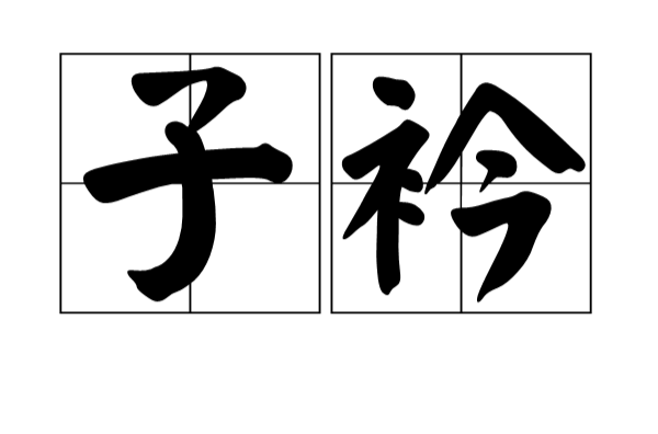 子衿(漢語辭彙)