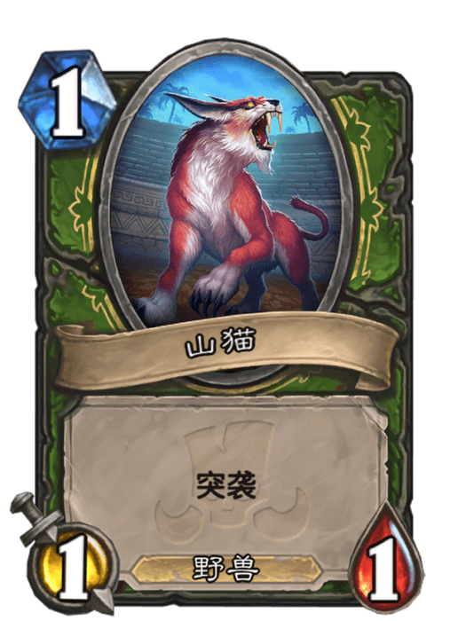 山貓(卡牌遊戲《爐石傳說》中的卡牌) 山貓(卡牌遊戲《爐石傳說》中的卡牌)