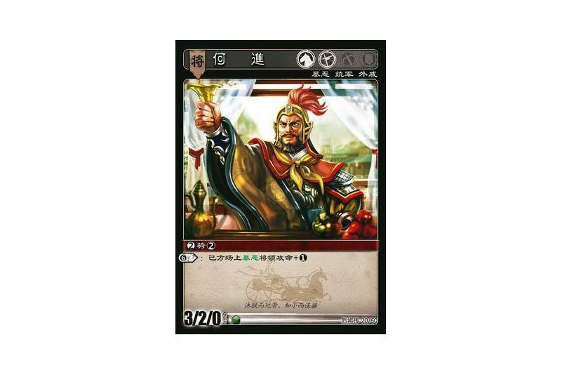 何進(遊戲《三國智》烈將傳版本LJZ020號卡牌) 何進(遊戲《三國智》烈將傳版本LJZ020號卡牌)