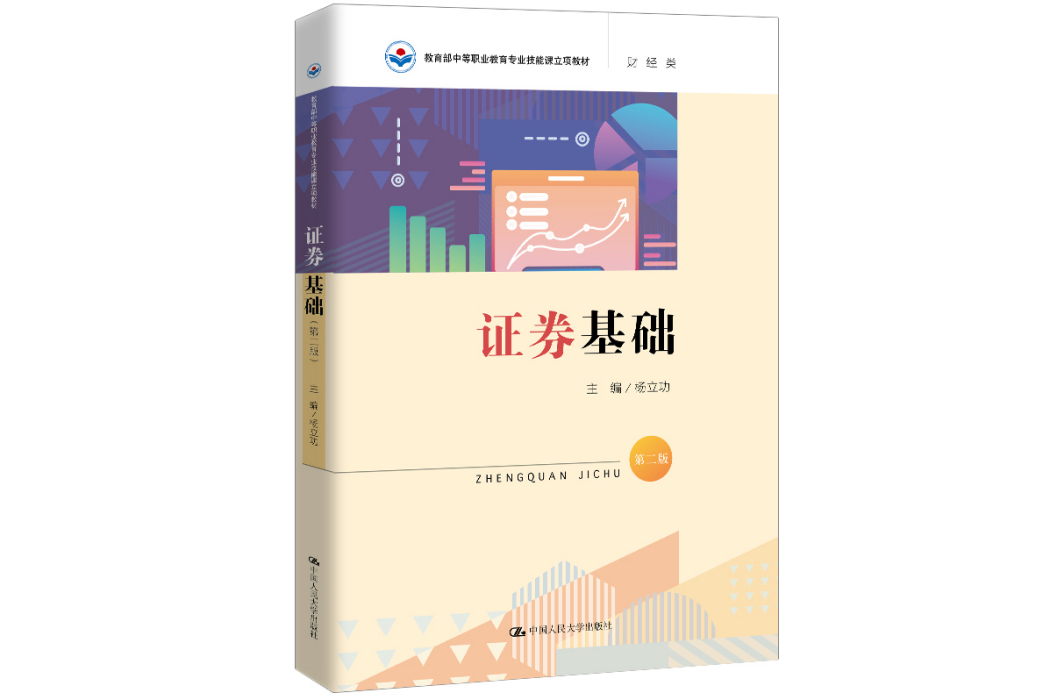 證券基礎(2020年中國人民大學出版社出版的圖書) 證券基礎(2020年中國人民大學出版社出版的圖書)