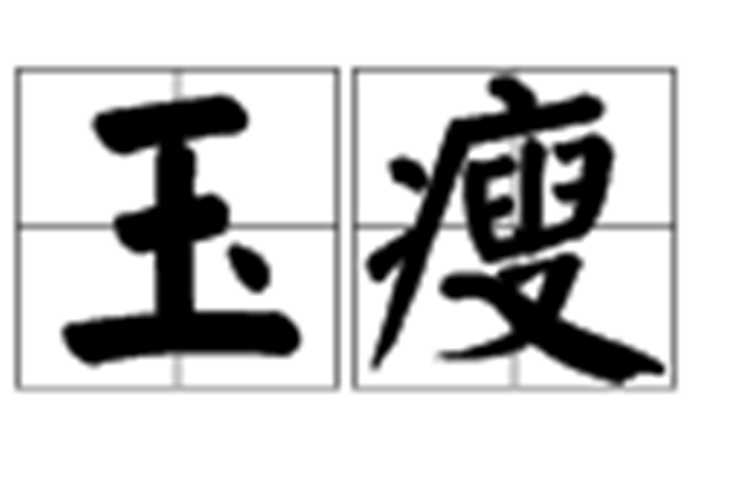 玉瘦 玉瘦
