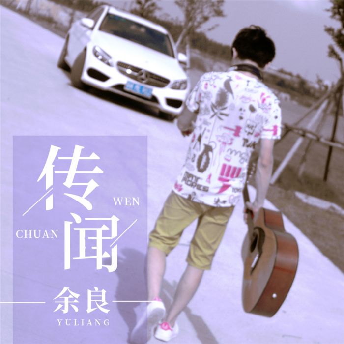 傳聞(余良演唱歌曲) 傳聞(余良演唱歌曲)