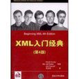 XML入門經典（第4版）