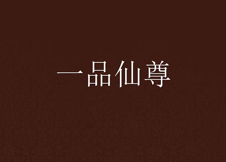 一品仙尊 一品仙尊