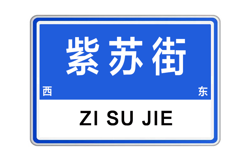 紫蘇街 紫蘇街