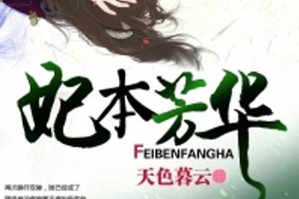 妃本芳華 妃本芳華