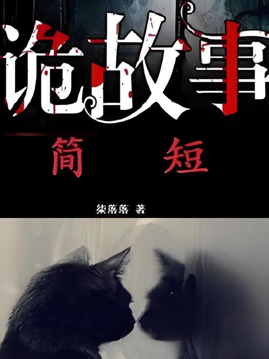 詭故事簡短 詭故事簡短